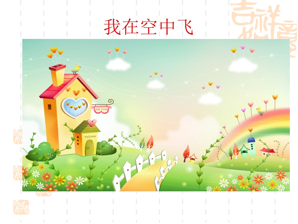 【老课标】一年级人教版美术上册-我在空中飞 4.ppt_第3页