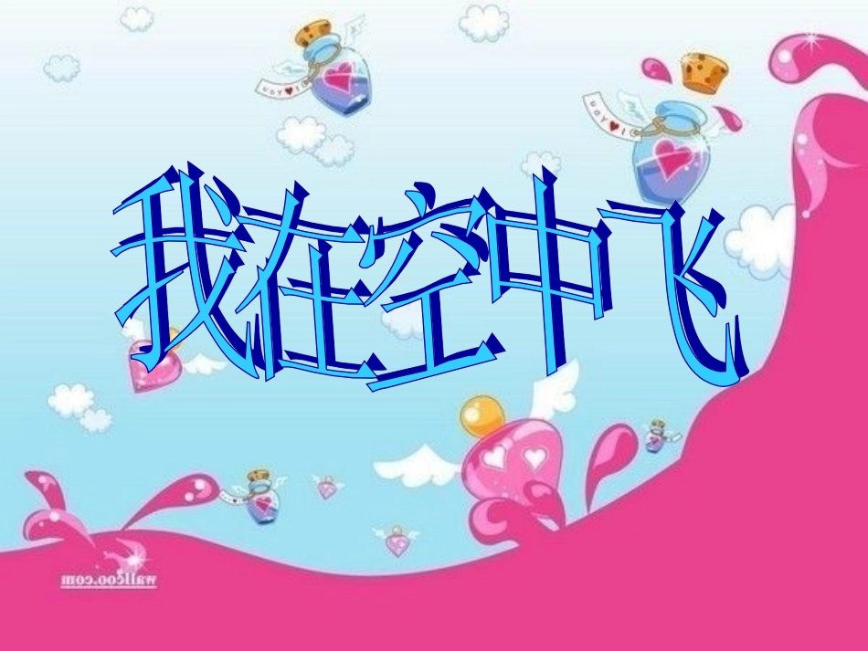【老课标】一年级人教版美术上册-我在空中飞 5.ppt_第1页