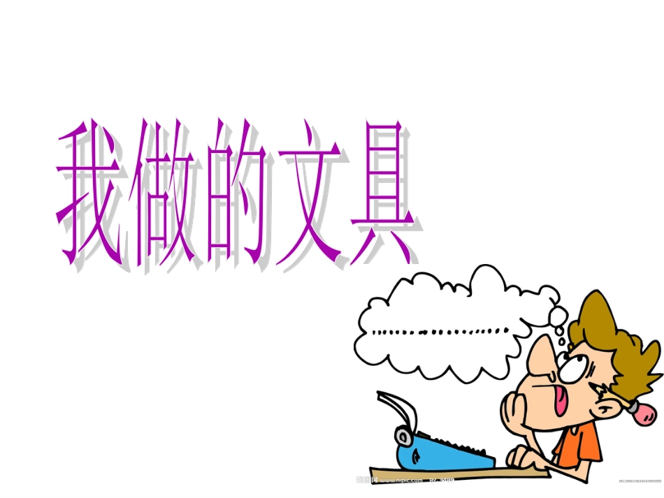 【老课标】一年级人教版美术上册-我做的“文具” 1.ppt_第1页