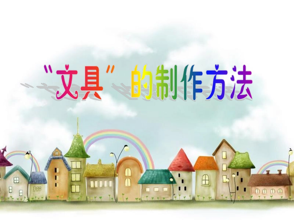 【老课标】一年级人教版美术上册-我做的“文具” 1.ppt_第2页