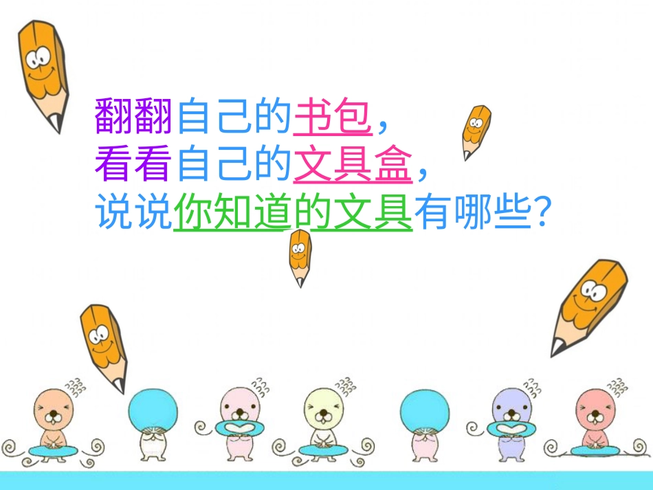 【老课标】一年级人教版美术上册-我做的“文具” 1.ppt_第3页