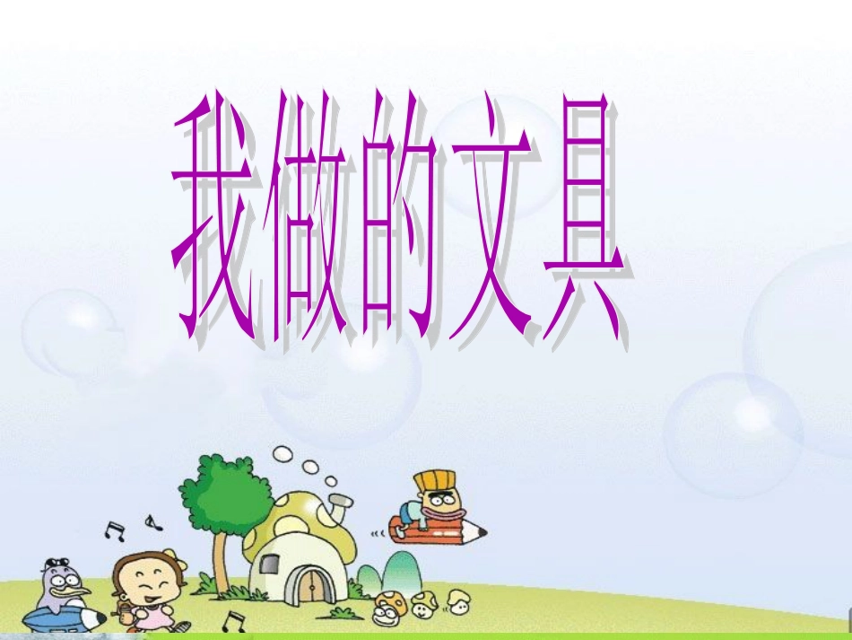 【老课标】一年级人教版美术上册-我做的“文具” 2.ppt_第1页