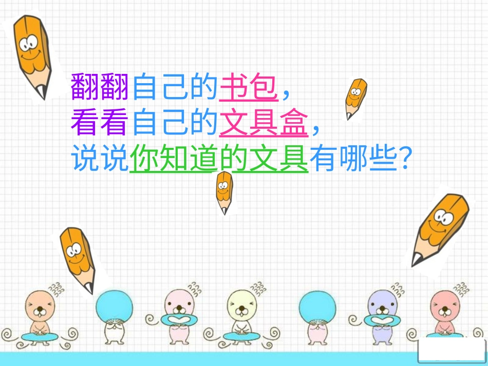 【老课标】一年级人教版美术上册-我做的“文具” 3.ppt_第1页