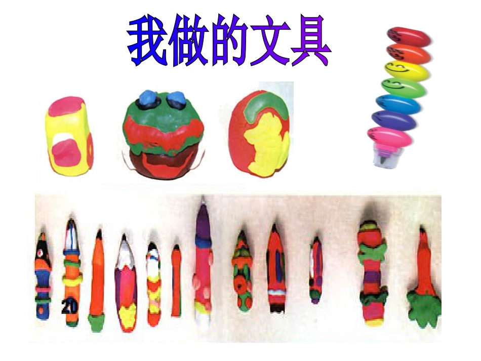 【老课标】一年级人教版美术上册-我做的“文具” 4.ppt_第1页