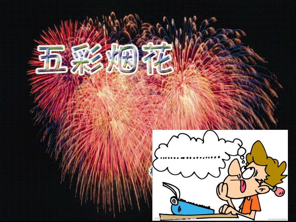 【老课标】一年级人教版美术上册-五彩的烟花3.ppt_第1页