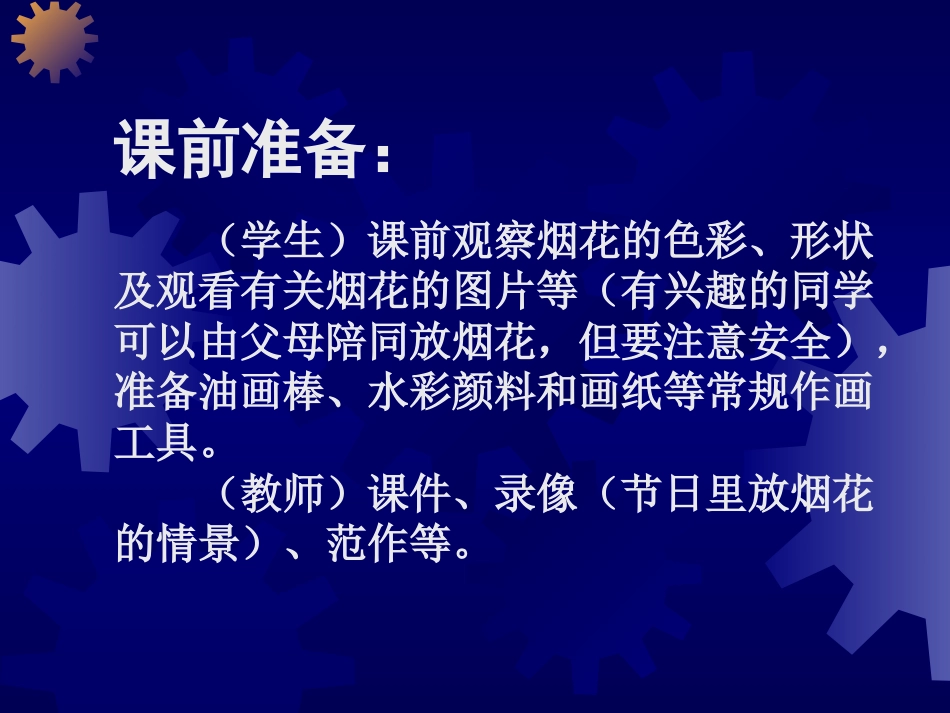 【老课标】一年级人教版美术上册-五彩的烟花3.ppt_第2页