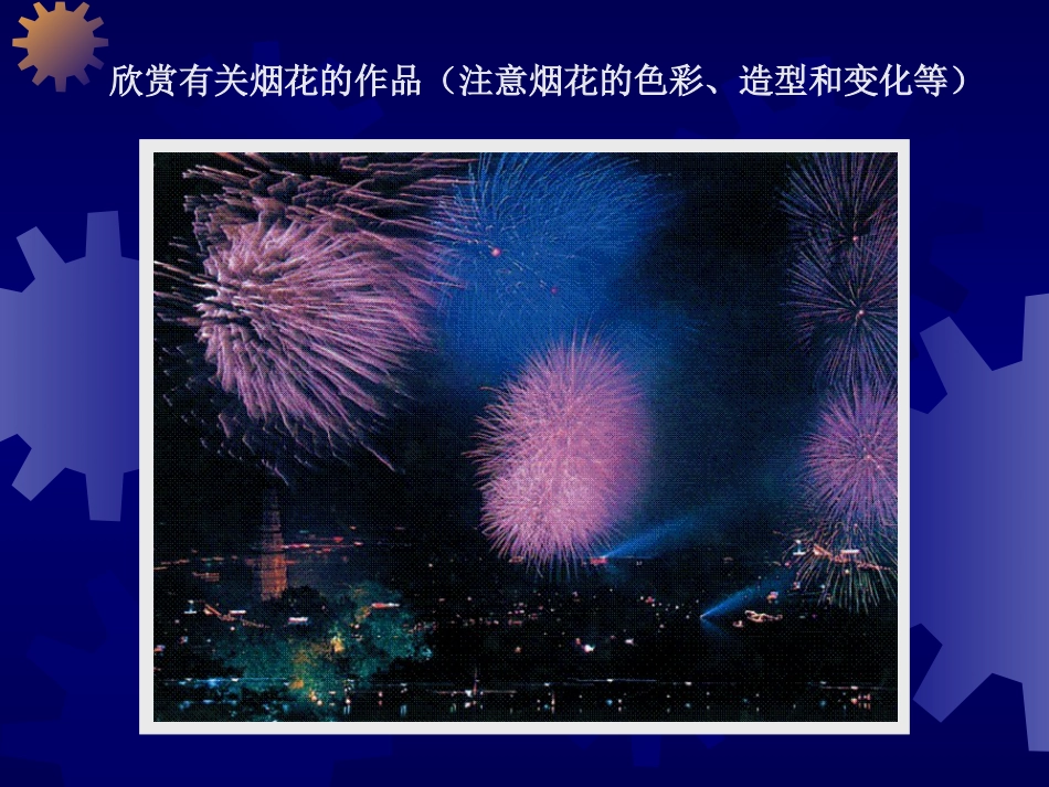 【老课标】一年级人教版美术上册-五彩的烟花3.ppt_第3页
