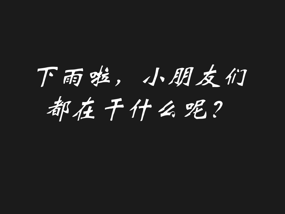 【老课标】一年级人教版美术上册-下雨啦1.ppt_第2页