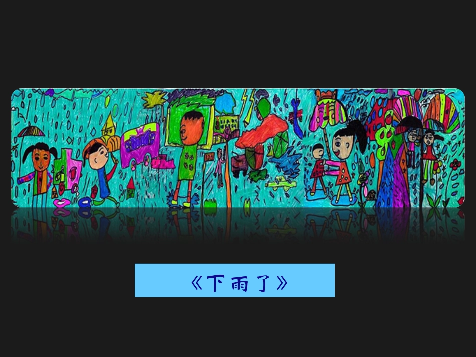 【老课标】一年级人教版美术上册-下雨啦1.ppt_第3页