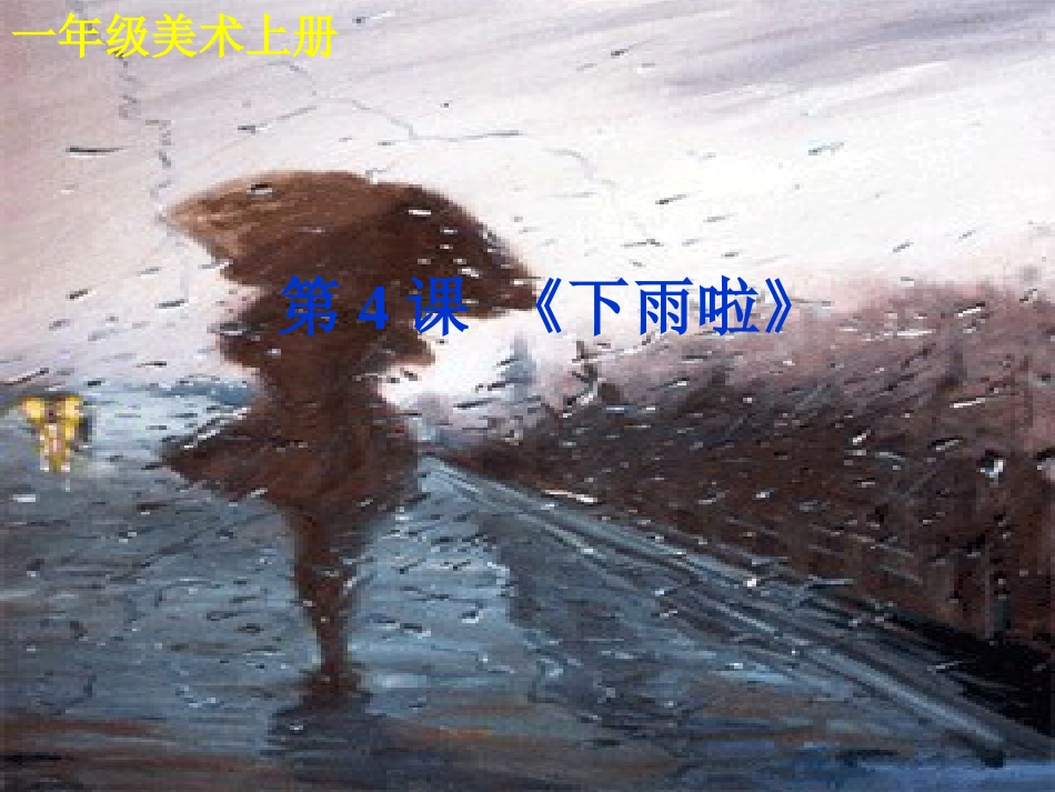 【老课标】一年级人教版美术上册-下雨啦2.ppt_第1页