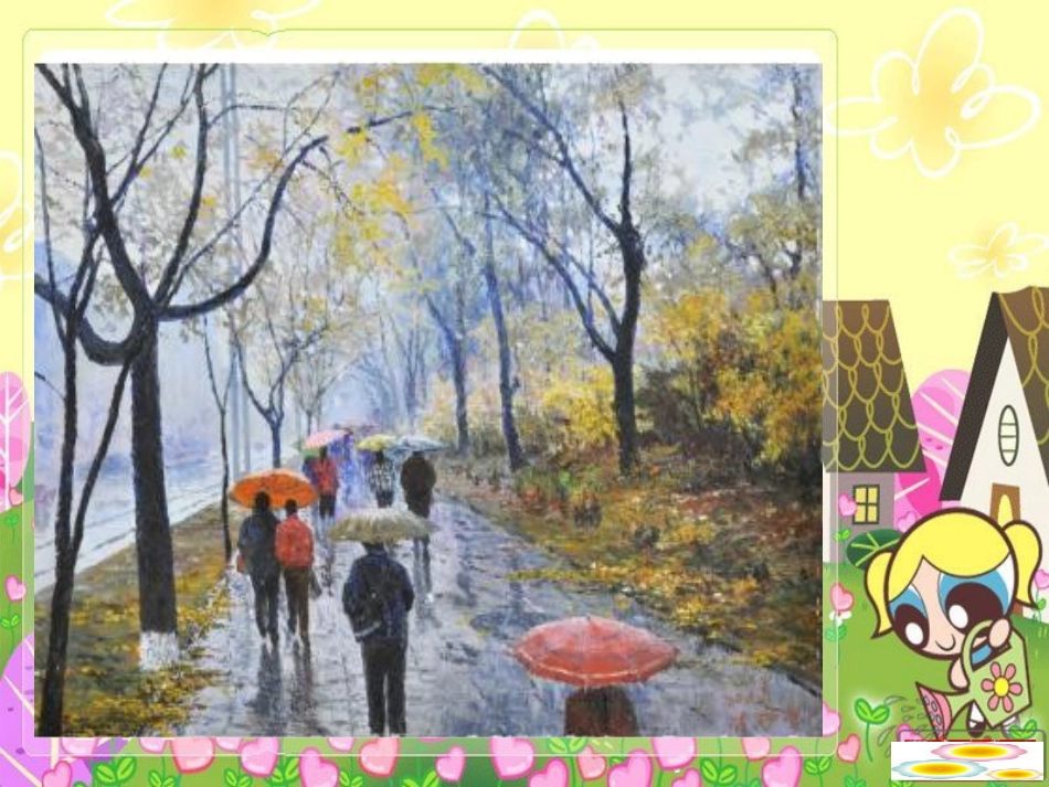 【老课标】一年级人教版美术上册-下雨啦3.ppt_第3页