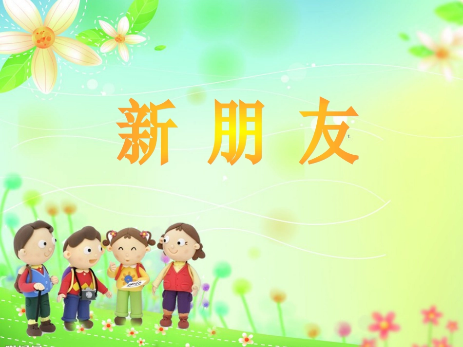 【老课标】一年级人教版美术上册-新朋友课件5.ppt_第1页