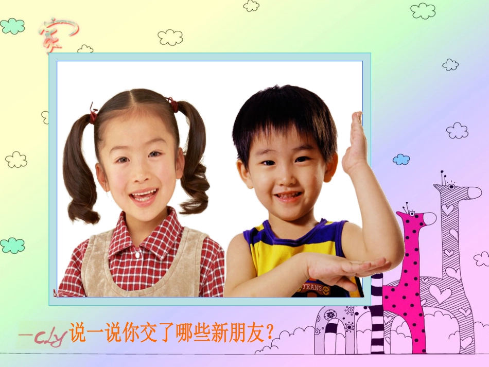 【老课标】一年级人教版美术上册-新朋友课件5.ppt_第2页
