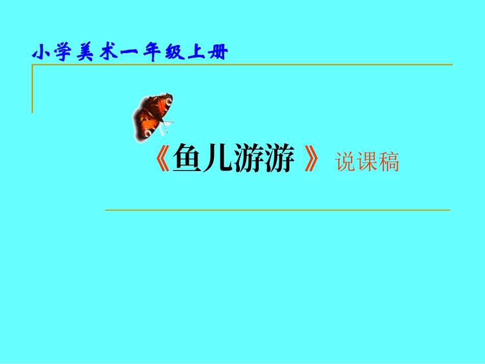 【老课标】一年级人教版美术上册-鱼儿游游1.ppt_第1页