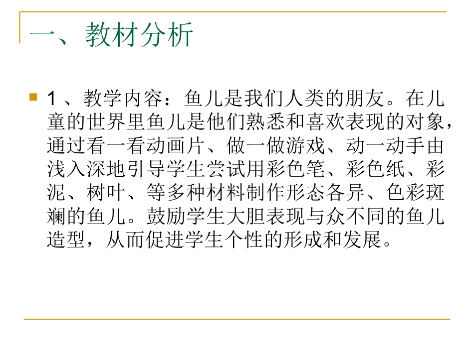 【老课标】一年级人教版美术上册-鱼儿游游1.ppt_第2页