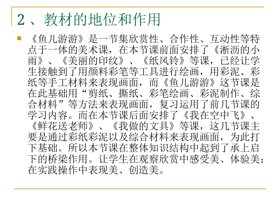 【老课标】一年级人教版美术上册-鱼儿游游1.ppt_第3页