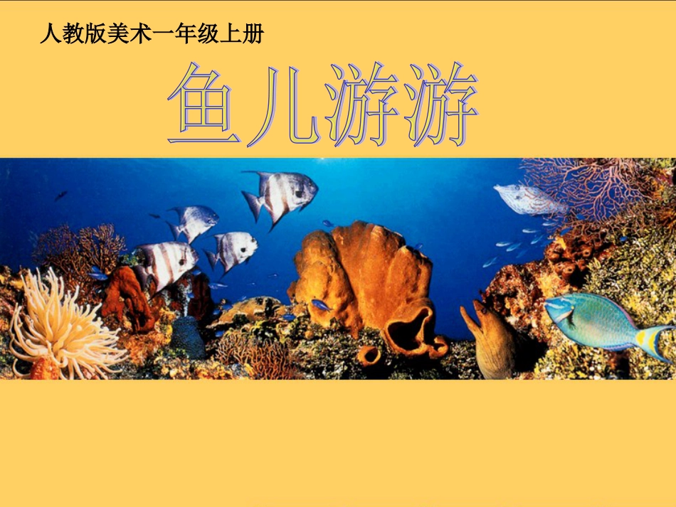 【老课标】一年级人教版美术上册-鱼儿游游2.ppt_第1页