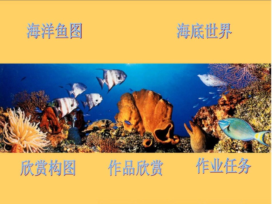 【老课标】一年级人教版美术上册-鱼儿游游2.ppt_第2页