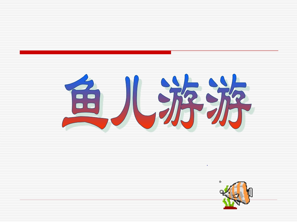 【老课标】一年级人教版美术上册-鱼儿游游3.ppt_第2页