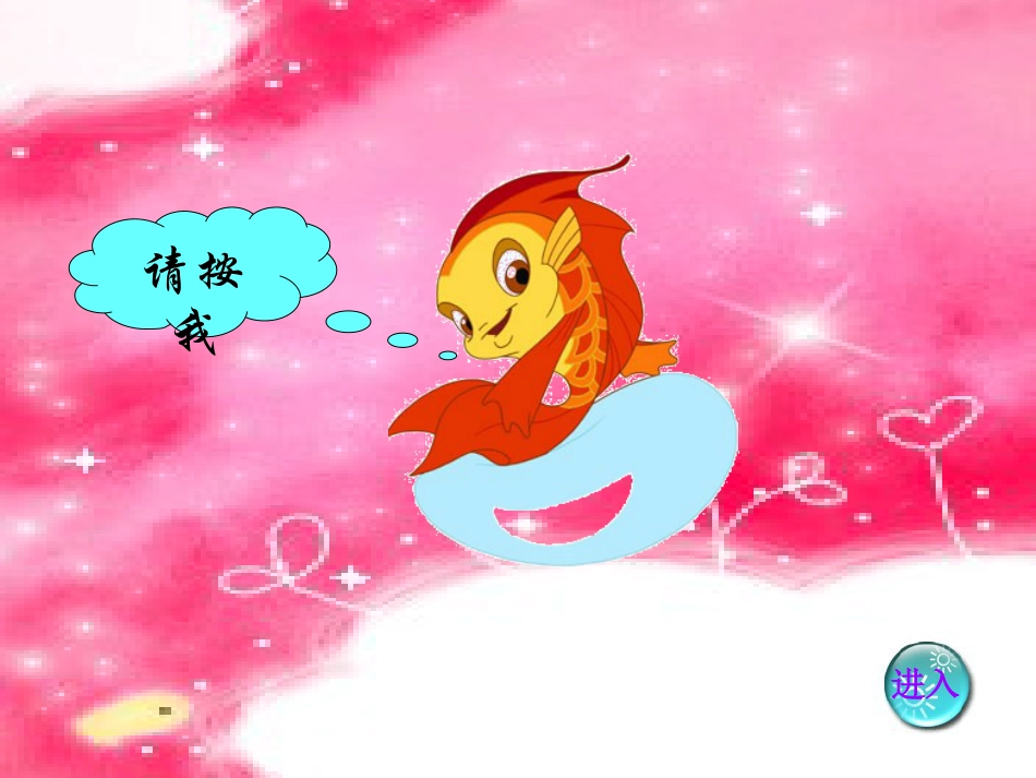 【老课标】一年级人教版美术上册-鱼儿游游4.ppt_第1页