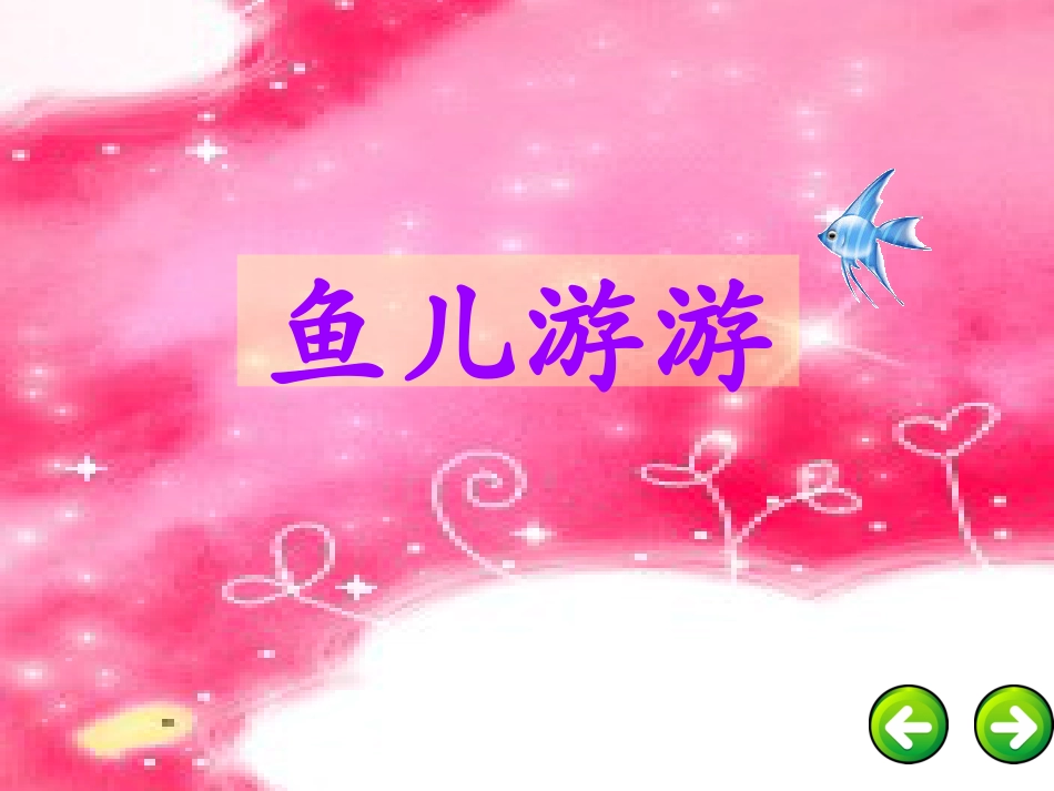 【老课标】一年级人教版美术上册-鱼儿游游4.ppt_第2页