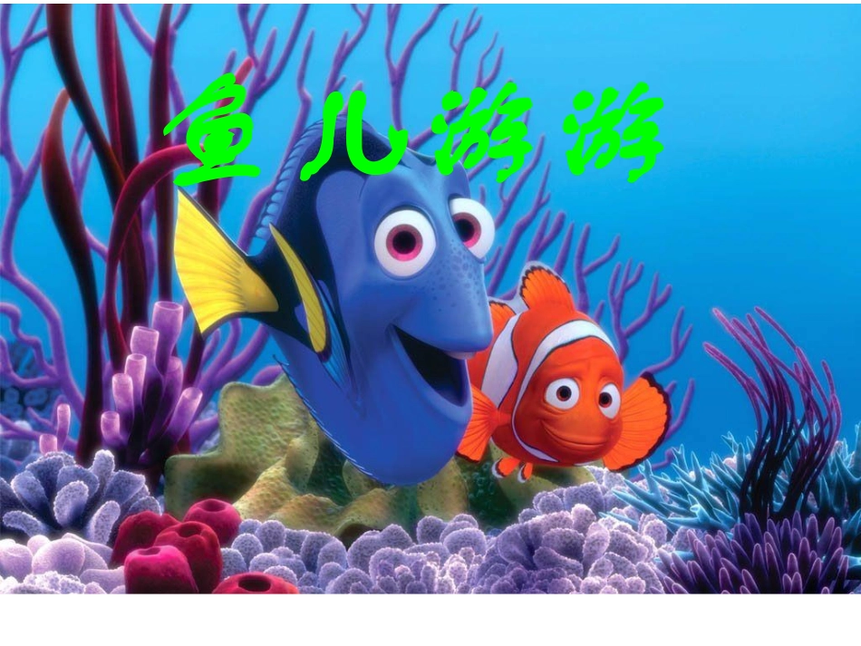 【老课标】一年级人教版美术上册-鱼儿游游5.ppt_第1页