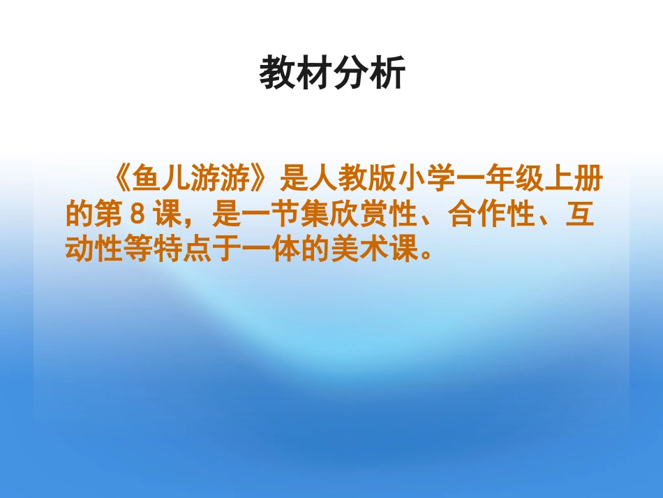 【老课标】一年级人教版美术上册-鱼儿游游5.ppt_第2页