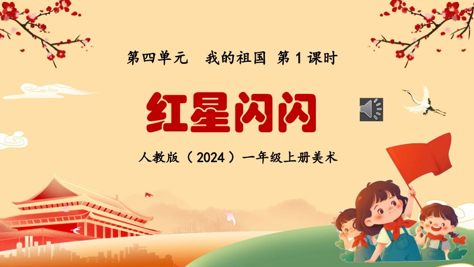 一年级人教版美术上册-红星闪闪（课件）.pptx_第1页