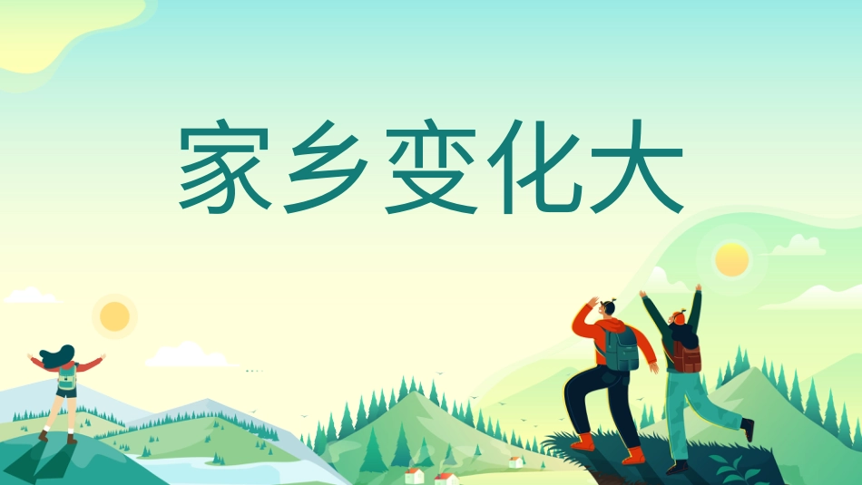 3家乡变化大（课件）-人教版（2024）美术一年级下册(1).pptx_第2页