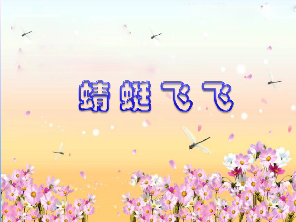 人教版2年级美术上册-《蜻蜓飞飞》课件1.ppt_第2页