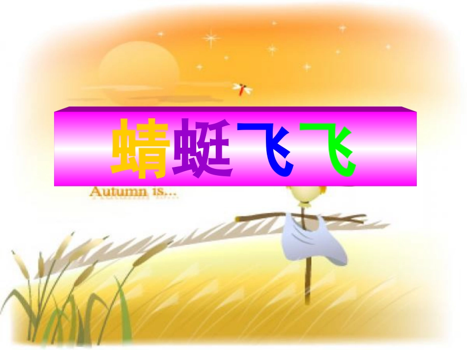 人教版2年级美术上册-《蜻蜓飞飞》课件3.ppt_第2页