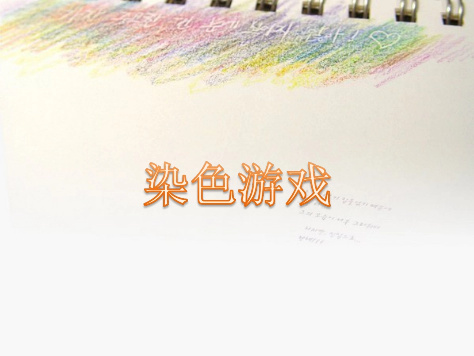人教版2年级美术上册-《染色游戏》课件1.ppt_第1页