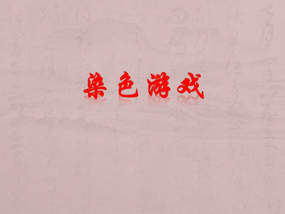 人教版2年级美术上册-《染色游戏》课件2.ppt_第1页