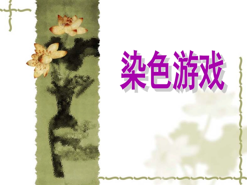 人教版2年级美术上册-《染色游戏》课件3.ppt_第1页