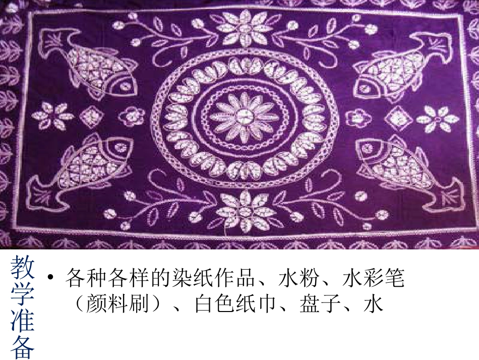 人教版2年级美术上册-《染色游戏》课件4.ppt_第2页