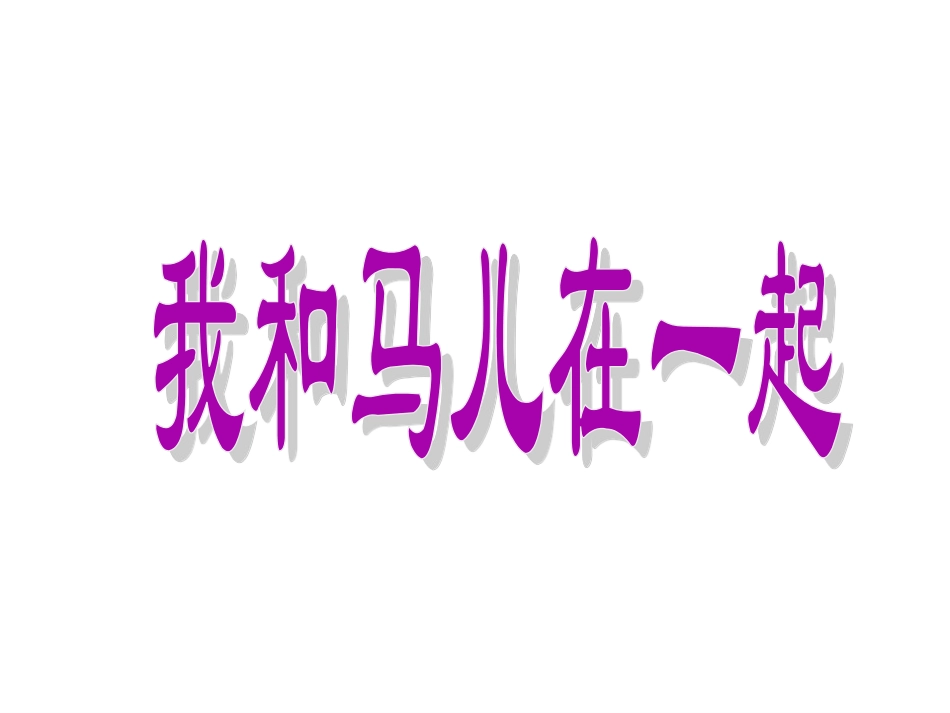 人教版2年级美术上册-《我和马儿在一起》课件1.ppt_第1页