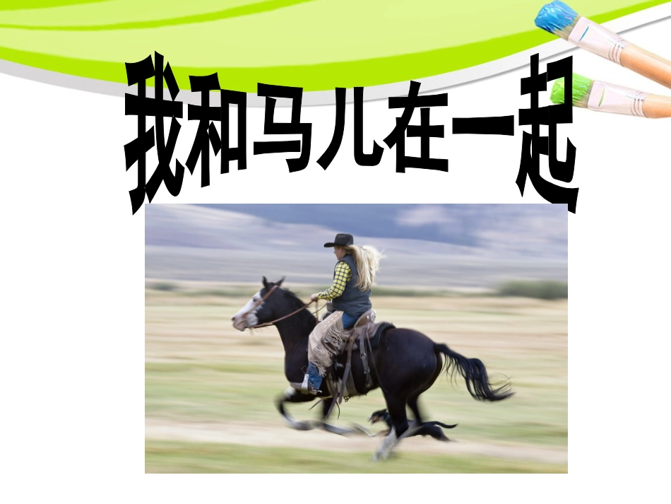 人教版2年级美术上册-《我和马儿在一起》课件2.ppt_第1页