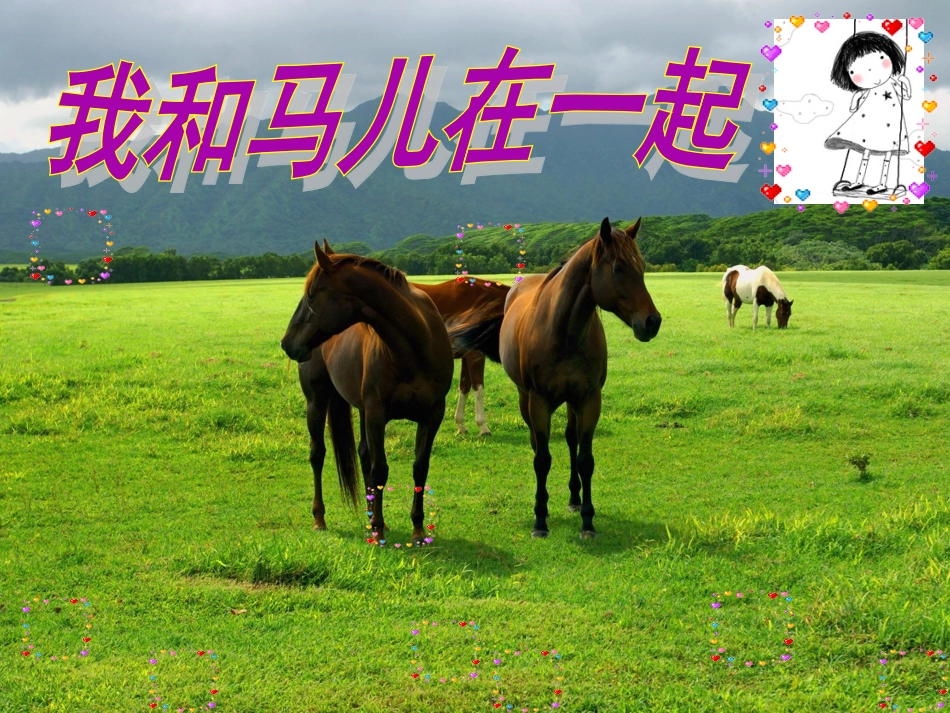 人教版2年级美术上册-《我和马儿在一起》课件3.ppt_第2页
