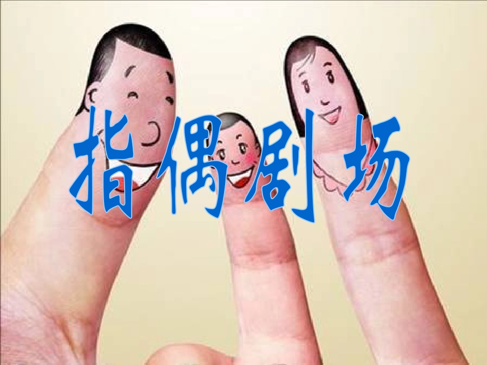 人教版2年级美术上册-《指偶剧场》课件1.ppt_第1页