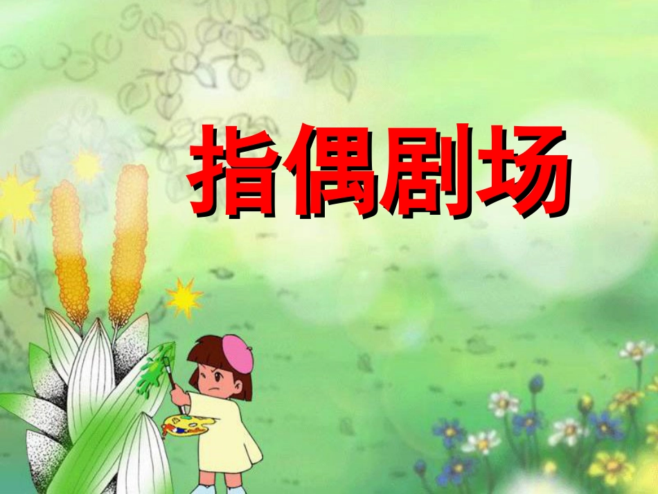 人教版2年级美术上册-《指偶剧场》课件2.ppt_第1页