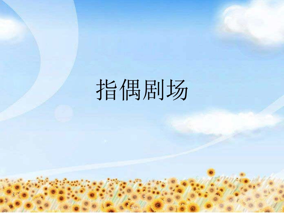 人教版2年级美术上册-《指偶剧场》课件3.ppt_第1页