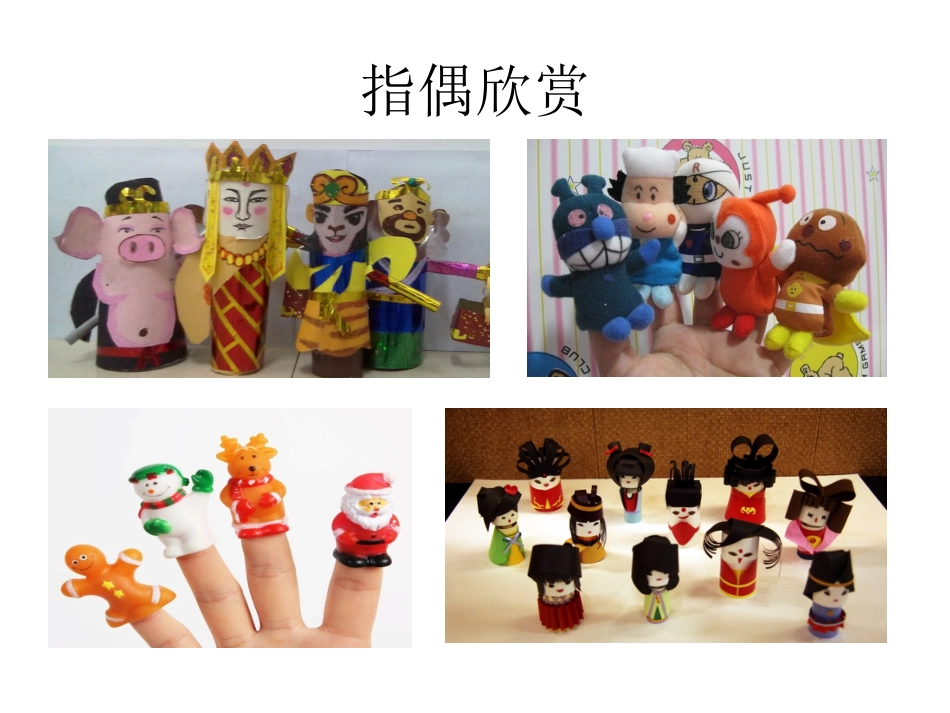 人教版2年级美术上册-《指偶剧场》课件3.ppt_第3页