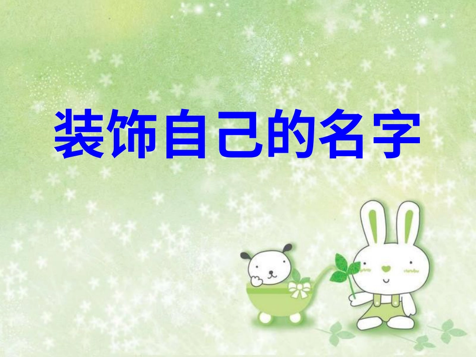人教版2年级美术上册-《装饰自己的名字》课件1.ppt_第1页