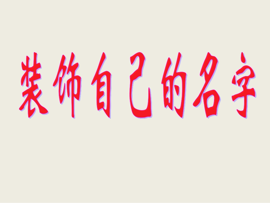 人教版2年级美术上册-《装饰自己的名字》课件2.ppt_第1页