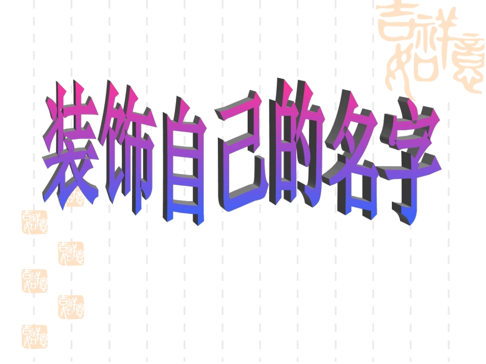 人教版2年级美术上册-《装饰自己的名字》课件3.ppt_第1页