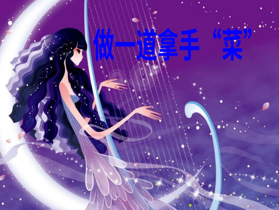 人教版2年级美术上册-《做一道拿手“菜”》课件1.ppt_第1页