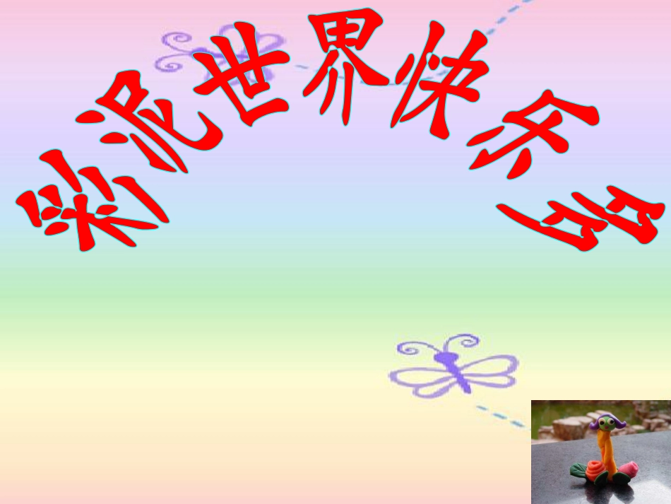 人教版2年级美术上册-《彩泥世界快乐多》课件1.ppt_第1页