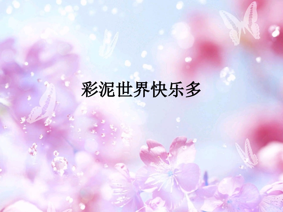 人教版2年级美术上册-《彩泥世界快乐多》课件2.ppt_第1页