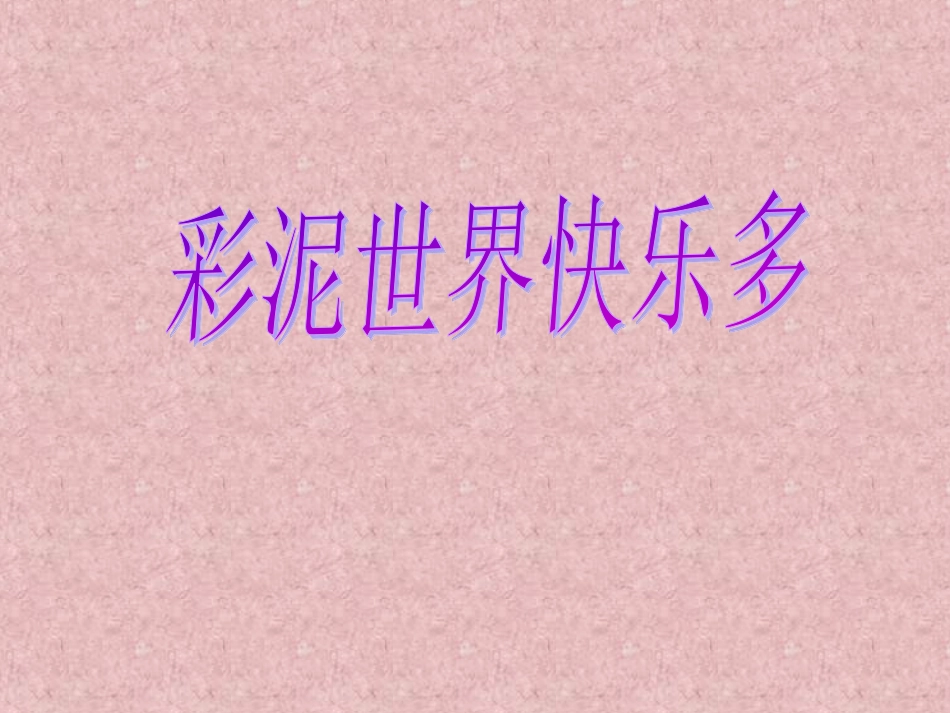 人教版2年级美术上册-《彩泥世界快乐多》课件4.ppt_第1页