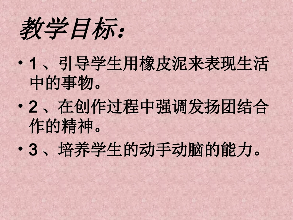 人教版2年级美术上册-《彩泥世界快乐多》课件4.ppt_第2页